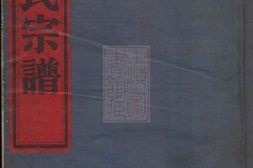 0915.石湫叶氏宗谱： 八卷：[镇海] PDF电子版下载