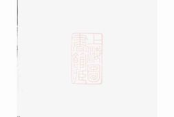0952.吴宁葛氏宗谱 PDF电子版下载
