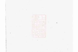 0957.东阳葛氏宗谱 PDF电子版下载
