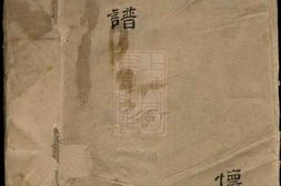 0960.稚川[葛氏]族谱： 不分卷：[嘉兴] PDF电子版下载