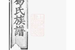 0962.绩溪积庆坊葛氏族谱： 八卷，首一卷，末一卷：[安徽绩溪] PDF电子版下载