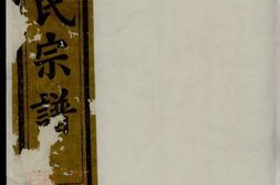 0987.会稽董氏宗谱： 八卷 PDF电子版下载