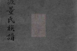 0988.会稽渔渡董氏族谱： 三十六卷，首一卷，末一卷 PDF电子版下载