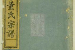 0992.纯孝董氏宗谱： [兰溪、汤溪] PDF电子版下载