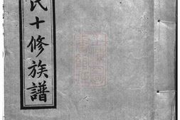 1003.单氏十修族谱： [湖南] PDF电子版下载