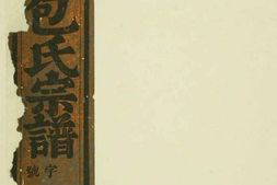1046包氏旌义宗谱_合集 PDF电子版下载