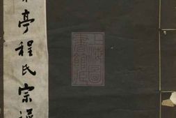 1069.无锡东亭程氏宗谱： 不分卷 PDF电子版下载