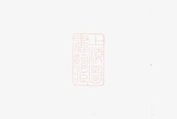 1078.新安程氏诸谱会通： 十四卷，首一卷，末一卷 PDF电子版下载