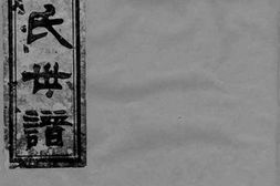 1080.新安程氏世谱： 三十六卷 PDF电子版下载