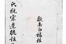 1083.新安程氏统宗列派迁徙註脚纂： 一卷 PDF电子版下载