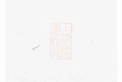 1085.新安程氏世谱正宗迁徙註脚纂： 不分卷 PDF电子版下载