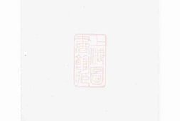 1086.[新安程氏世谱正宗]： 不分卷 PDF电子版下载
