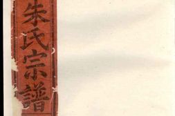 1094东阳千祥朱氏宗谱_合集 PDF电子版下载
