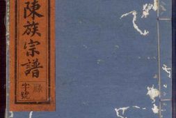 1107石马陈氏宗谱_合集 PDF电子版下载