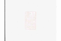 1138.东山傅氏十六修宗谱： [金华] PDF电子版下载