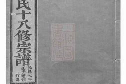 1140.东山傅氏十八修宗谱： [金华] PDF电子版下载