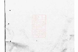 1141.东山傅氏二十修宗谱： [金华] PDF电子版下载