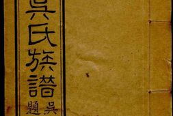1145银湖吴氏族谱_合集 PDF电子版下载