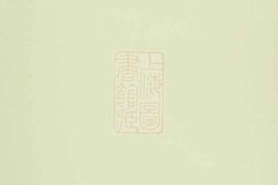 1146.清河傅氏族谱： [南城] PDF电子版下载