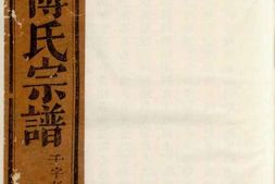 1154.柳溪傅氏宗谱： [浦阳] PDF电子版下载