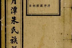 1156新安月潭朱氏族谱_合集 PDF电子版下载