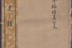 1160席氏支谱_合集 PDF电子版下载