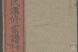 1162熙湖程氏滙修宗谱_合集 PDF电子版下载