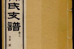 1180寿州孙氏支谱_合集 PDF电子版下载