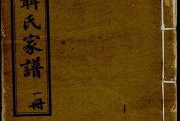 1207荆林聂氏续修衡山族谱_合集 PDF电子版下载