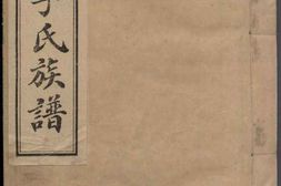 1213即墨李氏族谱_合集 PDF电子版下载