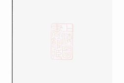 1215.邹氏家谱： 不分卷：[巴陵] PDF电子版下载