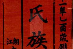 1218.邹氏族谱： [武陵] PDF电子版下载