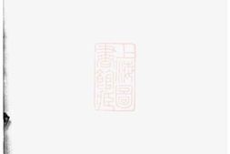 1219.金沙侯庄邹氏宗谱 PDF电子版下载