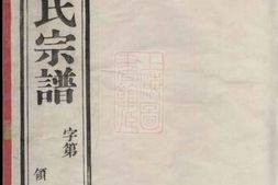 1220.毗陵赵墅邹氏宗谱： 二十卷 PDF电子版下载