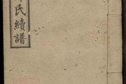 1221.高召邹氏六修族谱 PDF电子版下载
