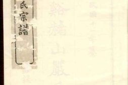 1237慈溪赭山严氏宗谱_合集 PDF电子版下载