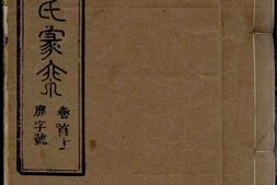 1251章氏家乘_合集1 PDF电子版下载