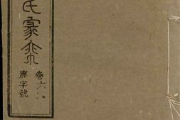 1251章氏家乘_合集8 PDF电子版下载