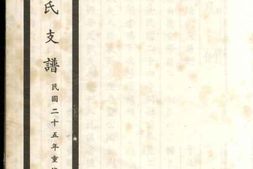 1254月河陆氏支谱 PDF电子版下载