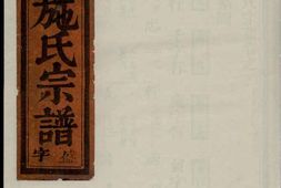1304华峰施氏宗谱_合集 PDF电子版下载