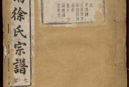 1326慈南徐氏宗谱_合集 PDF电子版下载
