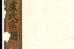 1328白竹卢氏宗谱 PDF电子版下载