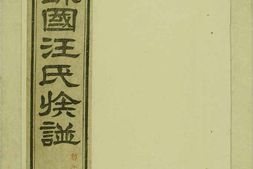 1334余川越国汪氏族谱_合集 PDF电子版下载
