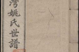1355旌阳罗湾姚氏世谱_合集 PDF电子版下载
