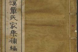 1375吴兴荻溪章氏家乘补编 PDF电子版下载