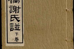 1380石桥谢氏谱_合集 PDF电子版下载
