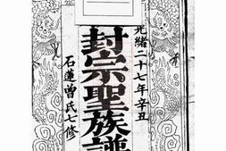1386.石莲曾氏七修族谱： 三十八卷，首一卷，末一卷：[湘潭] PDF电子版下载