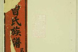 1388.温陵曾氏族谱： 不分卷 PDF电子版下载