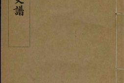 1411嘉善项氏支谱 PDF电子版下载