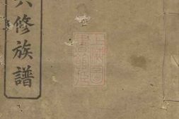 1420.沩宁闵氏六修族谱： [宁乡] PDF电子版下载